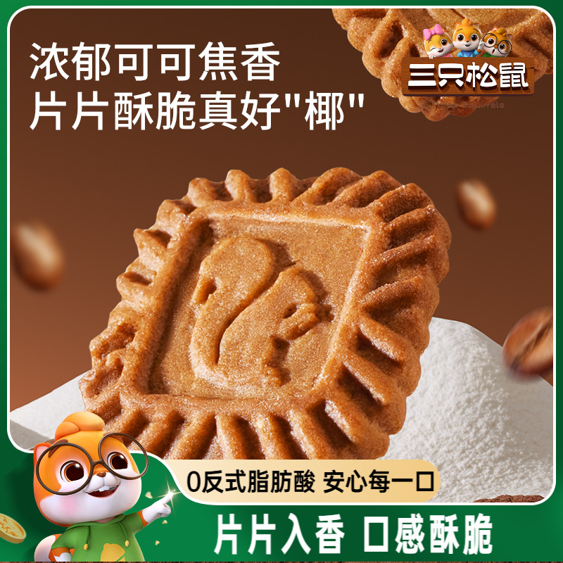 三只松鼠生椰拿铁小方饼干300g焦糖酥脆网红休闲解馋小零食