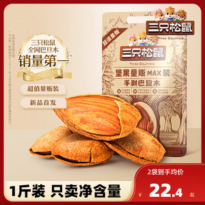 三只松鼠_量贩手剥巴旦木500g