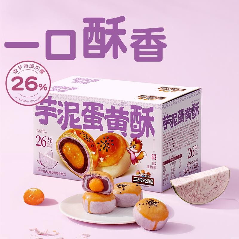 三只松鼠_芋泥蛋黄酥500g