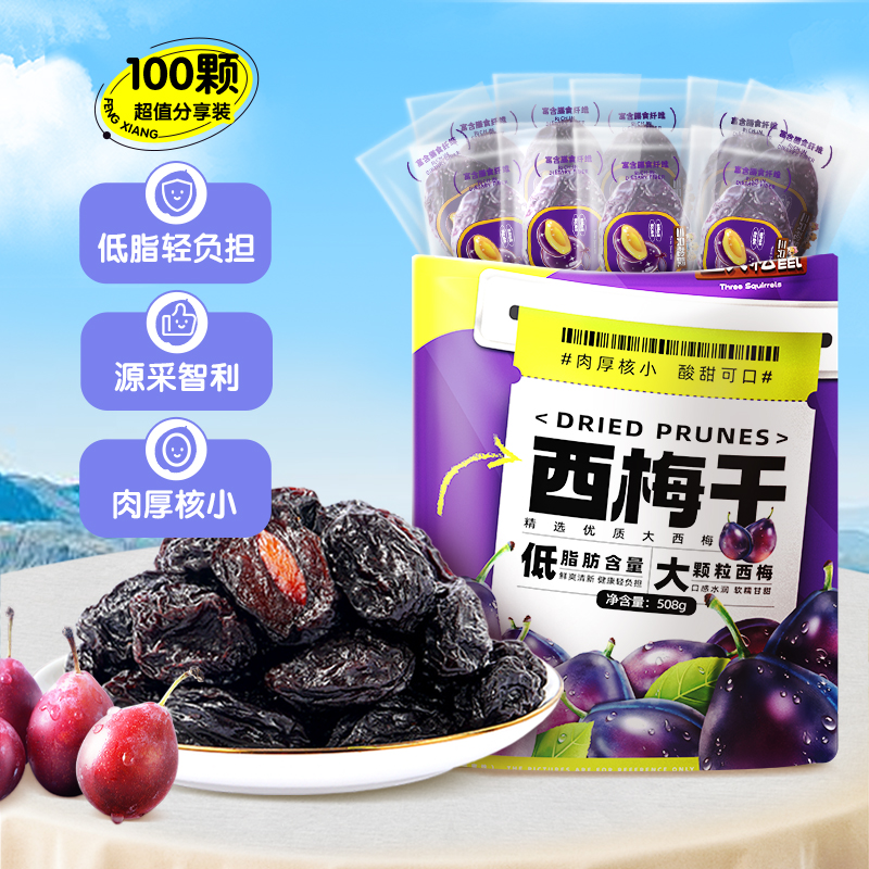 约100颗/三只松鼠西梅干智利无核特大西梅无添加健康孕妇梅子果干