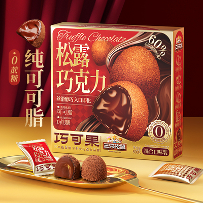约100颗_三只松鼠松露巧克力500g