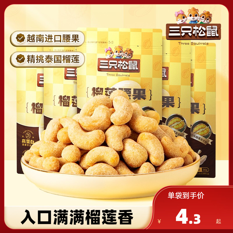 【三只松鼠_榴莲腰果30g】带衣原味坚果仁干果炒货零食风味小吃