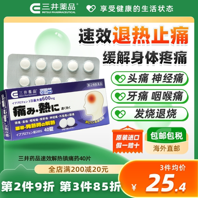 日本进口三井药品布洛芬止痛片发热头痛女人生理疼姨妈痛痛经缓解