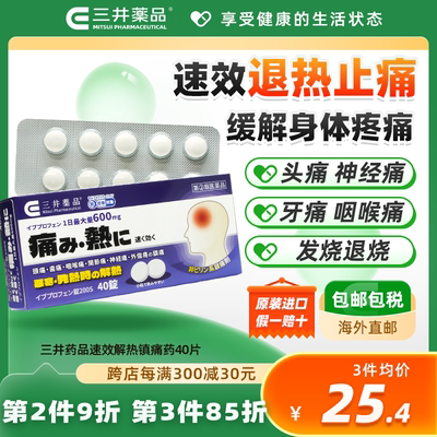 日本进口三井药品布洛芬止痛片发热头痛女人生理疼姨妈痛痛经缓解