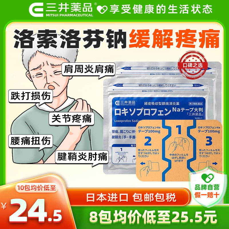 日本三井药品洛索洛芬钠镇痛贴100mg腱鞘炎腰痛关节膏药旗舰正品图片