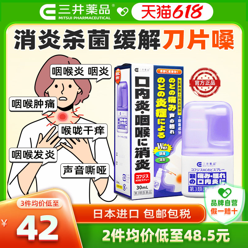 日本进口三井药品咽喉炎喷雾刀片嗓喉咙痛急慢性咽炎消炎专用药