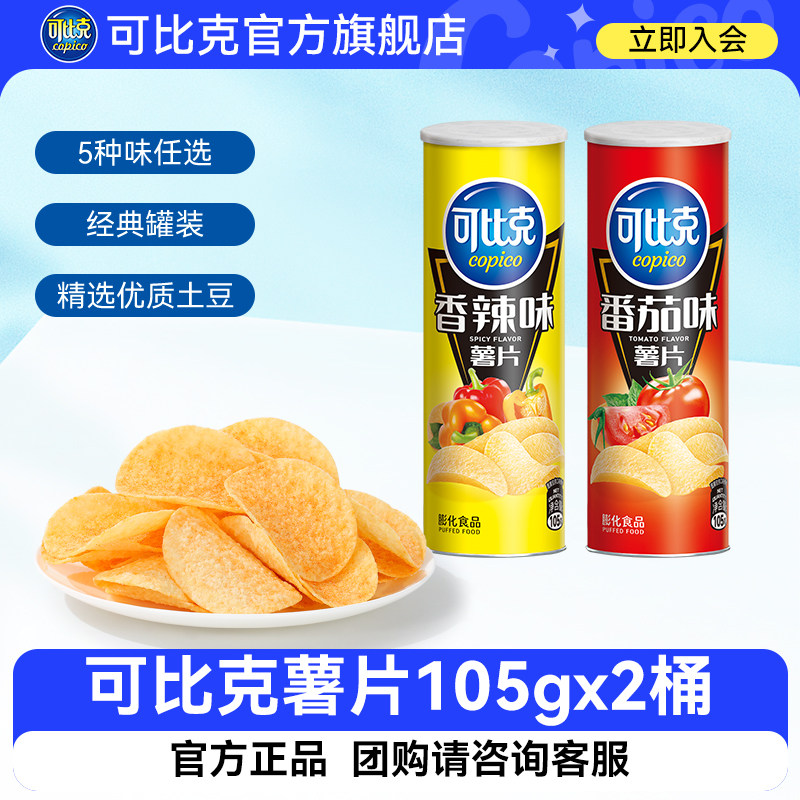 可比克罐装薯片105g&times;2罐番茄味官方膨化小零食休闲小吃网红食品