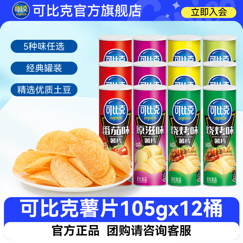 可比克薯片12罐超值装团购 罐装袋装超大分量多口味聚会休闲零食