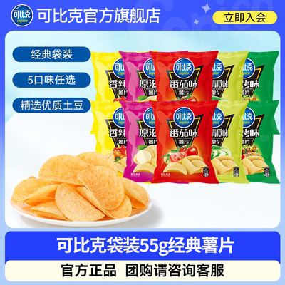 55g袋装可比克薯片多口味