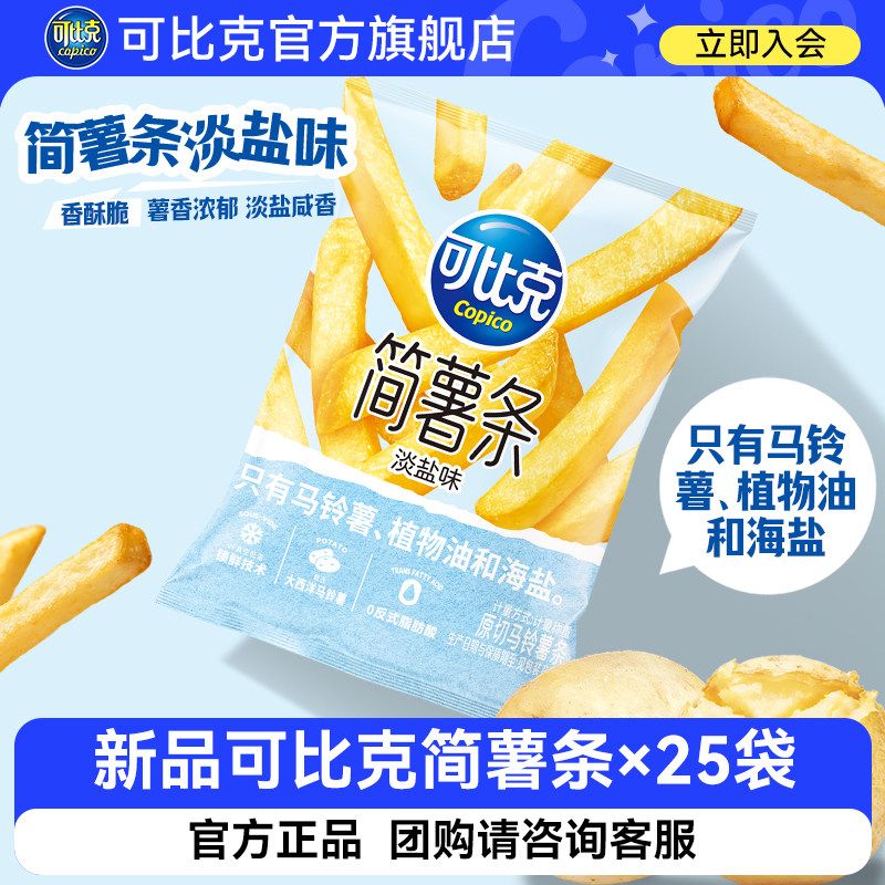 【新品】可比克简薯条袋装膨化食品休闲小零食散装宿舍办公室解馋