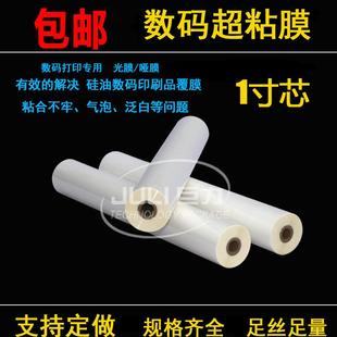 超粘膜光膜哑膜BOPP预涂膜快印膜硅油膜热覆膜A3A4 1寸芯数码