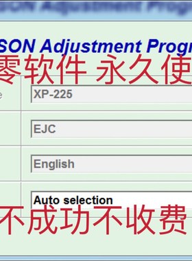 爱普生XP-245清零软件XP243_XP247_XP225_XP320废墨清零 需要服务