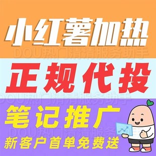 小红xhs书推流代投推送小红薯推广笔记投放作品xhs运营推广
