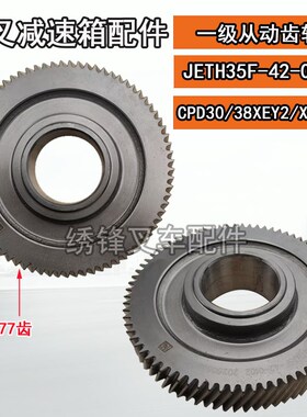 杭叉电叉变速箱齿轮 杭州电动堆高机CPD30-XEY2-SI减速箱齿轮齿轮