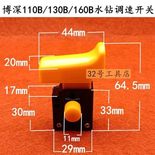 博深钻孔机配件110B 130B 160B黄超人调速开关168大将军110T开关