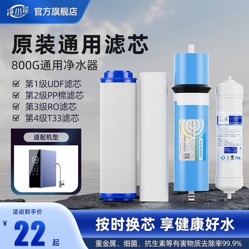 净小能通用滤芯净水器家用800G净水器替换滤芯