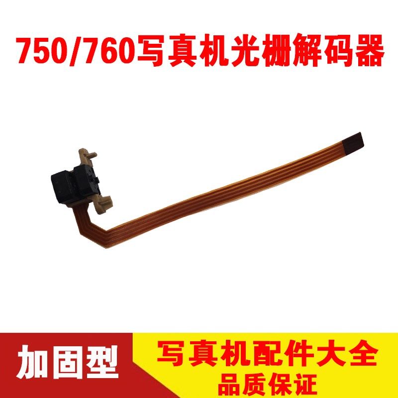 光栅译码器测纸器750写真机5500/5800国产乐彩天彩华彩写真机专用,办公设备/耗材/相关服务,其它,淘宝优惠券,粉丝福利购,淘宝优惠卷