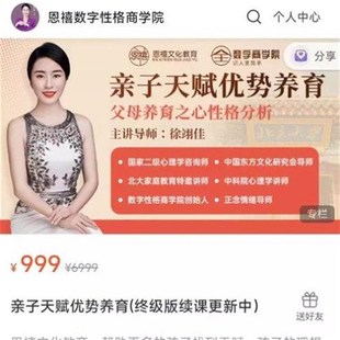 恩禧数字性格商学院徐翊佳数字心理学亲子天赋优势养育终级版课程
