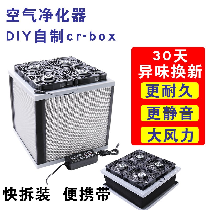 DIY大力空气净化器CRBOX成品自制G免胶空气盒子宾馆便携空气净化