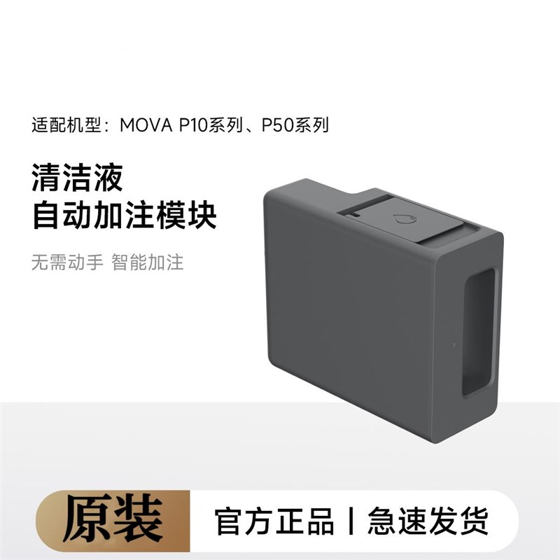 原装MOVA扫地机器人qP10系列P50系列清洁液自动加注模块配件