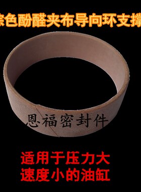 CR/FR/ZS/WR酚醛夹布支撑环导向环74*80*6/8/10/12/15/20/25/30