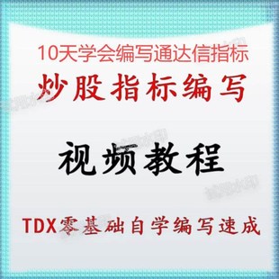 指标编写视频教程十天学会指标公式编写从入门到精通视频教程