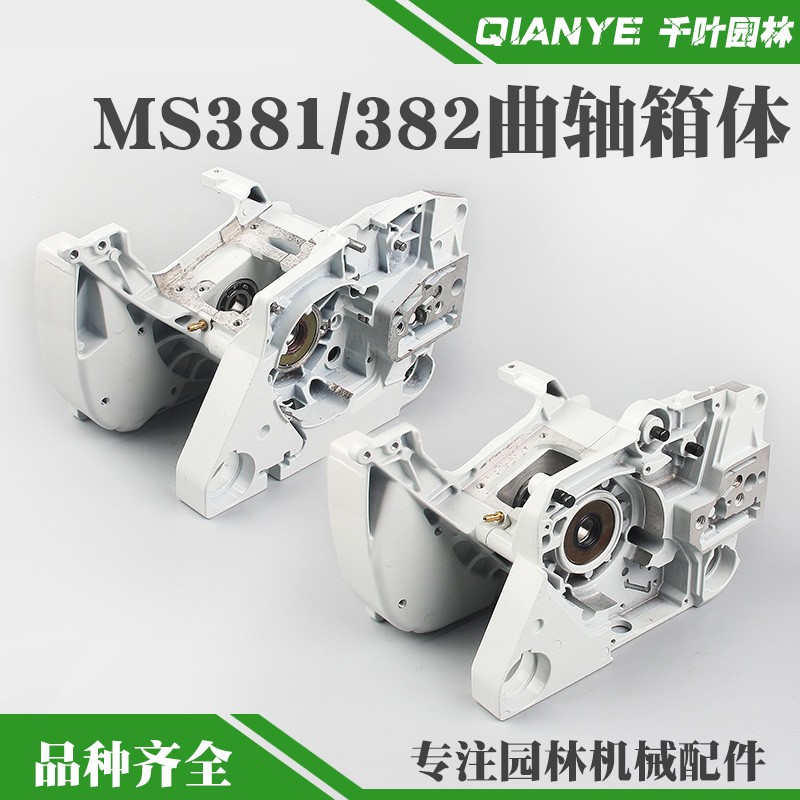 斯蒂尔MS381油锯曲n轴箱体总成MS382伐木链锯曲轴箱汽油锯发动机