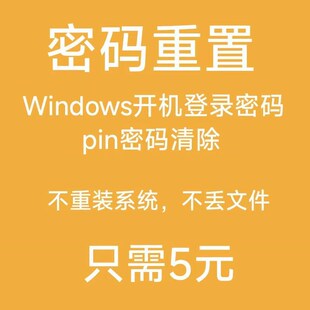 win7Win10Win11电脑开 机登录密码忘瞭pin密码修改清除不重装