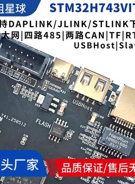 STM32H743VIT6开发板多路485通B信4路485通信双FDCAN通信双CAN通