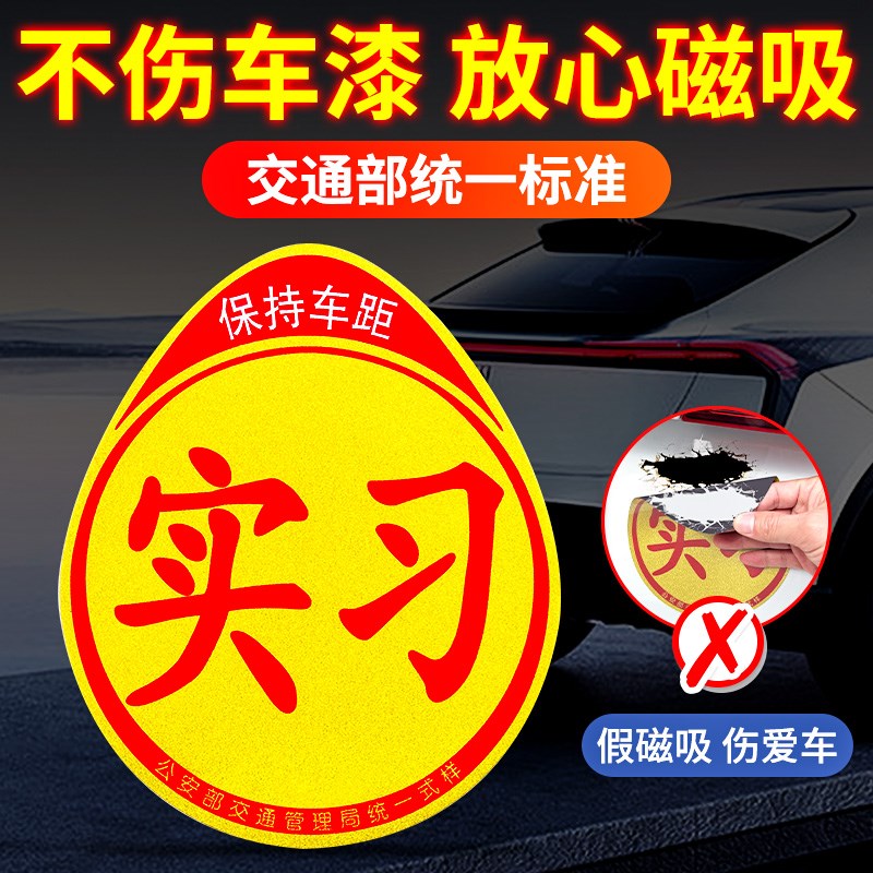 实习车贴新手上路反光磁贴汽车贴纸创意实习期专用V磁吸标志司机M