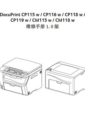 施乐 DP CP115W CP116W CP118W CP119W CM115W CM118W 维修手册