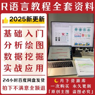 r语言教程编程基础入门实战geo数据统计分析挖掘代码tcga视频课程