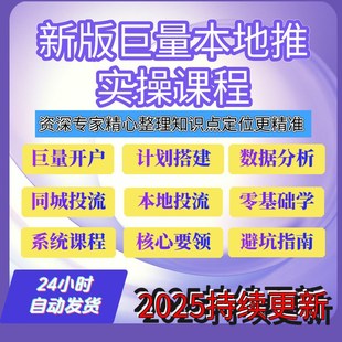 2025年抖音巨量引擎本地推视频课程同城本地推投流投放实战教程