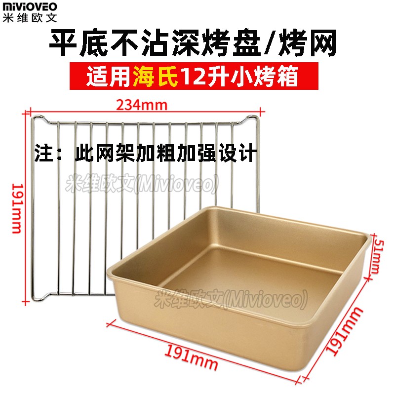 烧烤盘网架适用海氏12L升小烤箱HY10G/Q1不沾深蛋糕盘烤网托盘配