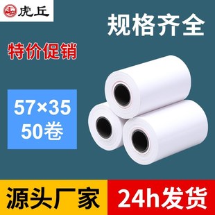 虎丘收银纸58mm打印纸超市收款小票纸热敏收银纸57x3Y5外卖餐饮收