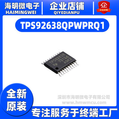 全新原装TPS92638QPWPRQ1封装HTSSOP-20汽车级电源管理稳压器芯片