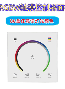 86型面板RGBW控制器触摸调光RGB七彩灯带LED控制器半圆色环触控