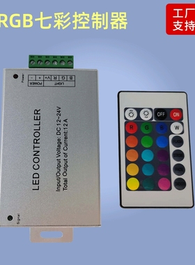 RGB七彩控制器led调光控制器rgb全彩灯条控制器红外24键遥控调色