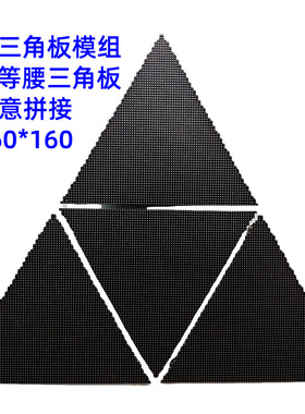 P2三角形模组LED显示屏异形屏等腰等边三角板室内单元板拼接定制
