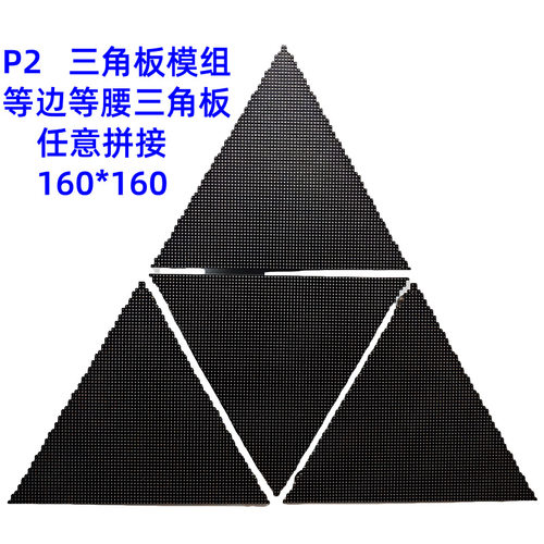 P2三角形模组LED显示屏异形屏等腰等边三角板室内单元板拼接定制