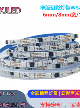 6/8mm窄板幻彩流水灯带5050rgb外置全彩WS2811灯条12V60灯96灯