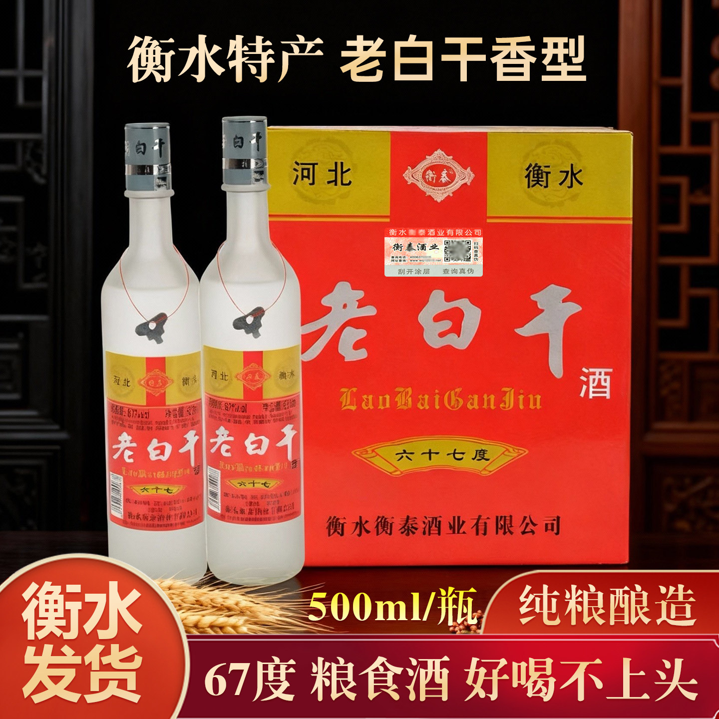 纯粮食白酒衡水特产老白干高粱高度酒67度500ml*6磨砂瓶整箱泡酒