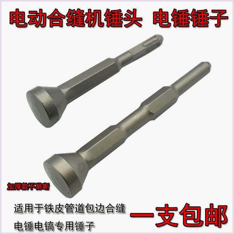电动合缝机振动电锤电镐专用锤头缝合机气锤敲边机通风管道封边机