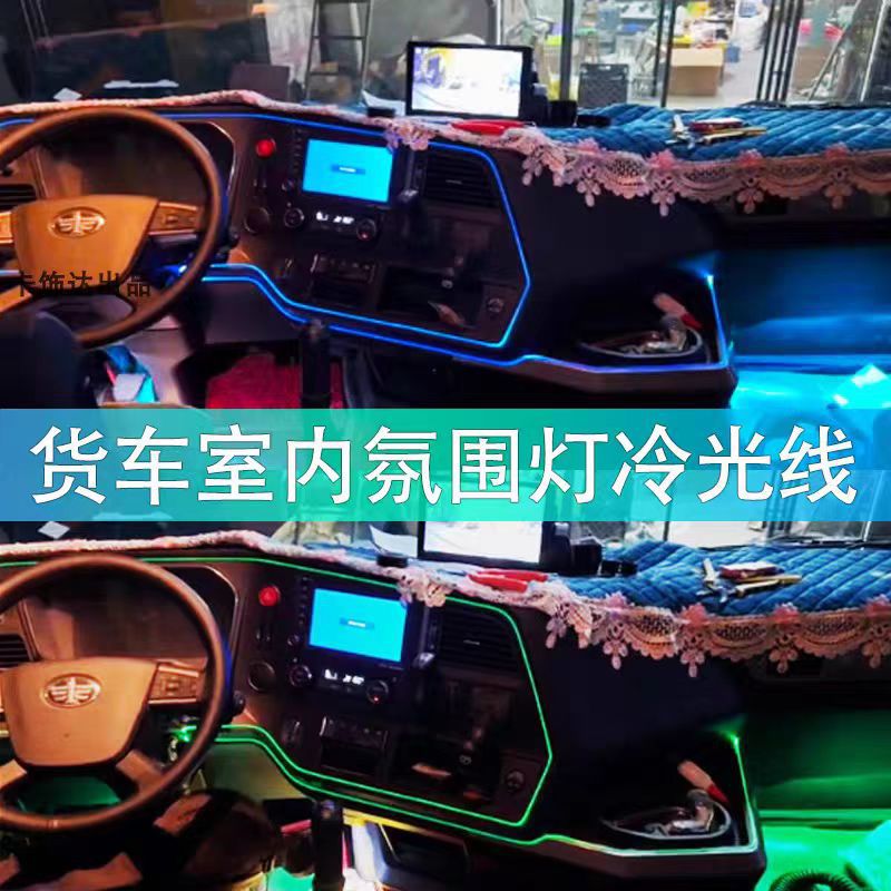 24V货车卡车改装led车内氛围灯室内冷光线装饰仪表台气氛灯节奏灯