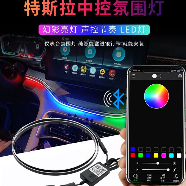 特S拉中控声控仪表台氛围灯