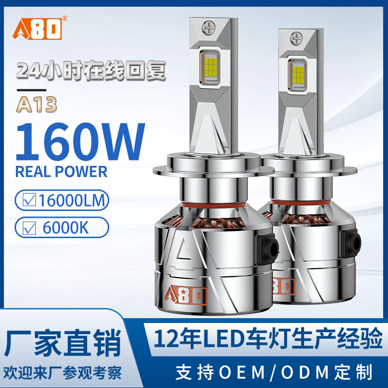 A80-A13汽车大灯LED高亮前灯远近光一体H4前照灯80W汽车灯H7/9005