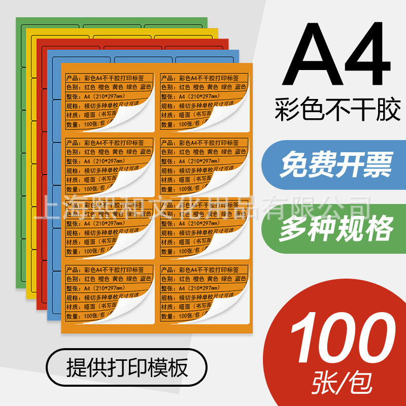永实彩色A4不干胶标签格子打印不卡纸哑面100张划线不干胶标签