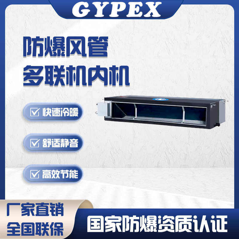 英鹏防爆风管式工业新风内机