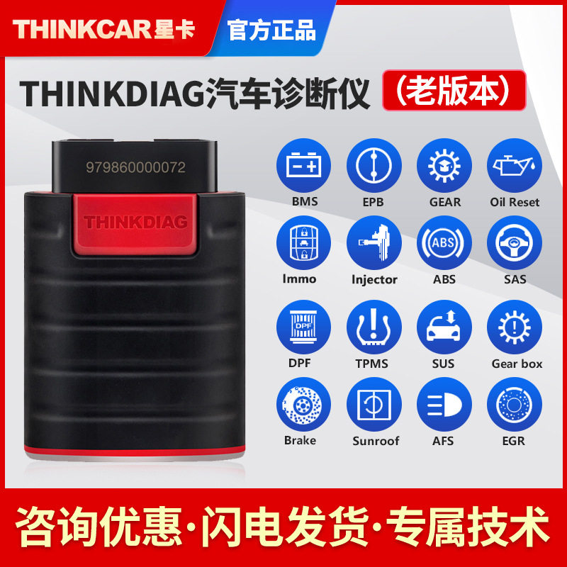 星卡ThinkDiagOBD2故障诊断仪