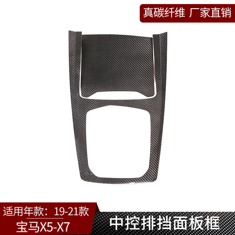 宝马X5/X7真碳纤维排挡面板框